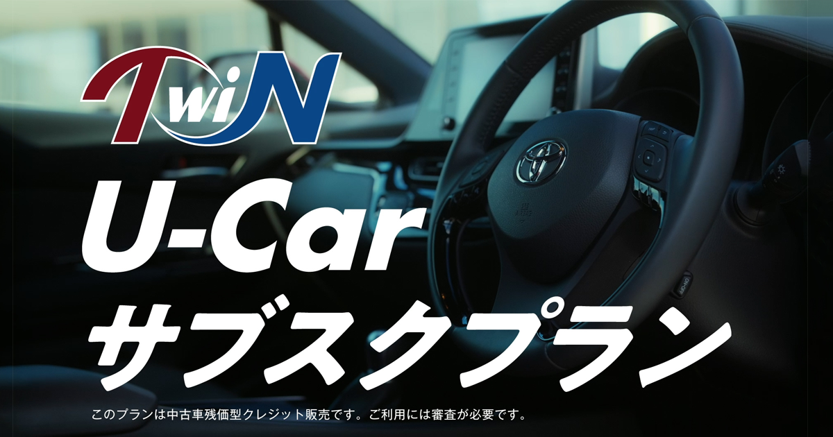 特定商取引法に基づく表記  Twin（ツイン）U-carサブスクプラン｜青森 